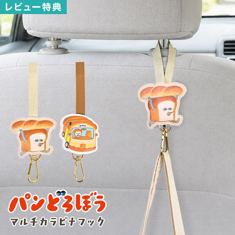 乐天商城 - パンどろぼう マルチカラビナフック カラビナ フック バッグフック 荷物掛け 収納 キャラクター グッズ 雑貨 ベルト付き 面ファスナー 簡単取付 車 ヘッドレスト ベビーカー バッグ リュック 取り付け 落ちにくい おでかけ 旅行 育児 通園 通学 子供 便利グッズ かわいい