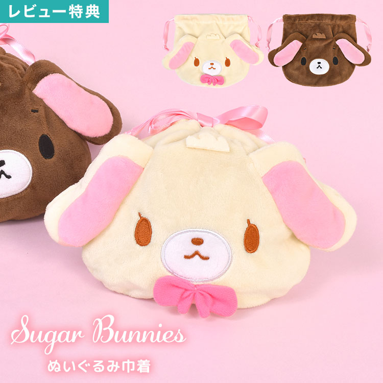 樂天商城 - シュガーバニーズ ぬいぐるみ 巾着 サンリオ sanrio シュガバニ フェイス型 巾着袋 しろうさ くろうさ ふわふわ ぬいぐるみ風 ポーチ うさぎ 小物入れ メイクポーチ コスメポーチ 収納 マルチポーチ 裏地付き キャラクター グッズ かわいい おしゃれ 雑貨 プレゼント ギフト