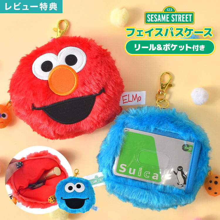 セサミストリート フェイスパスケース ぬいぐるみ パスケース リール付き 定期入れ ICカード 収納 カード入れ 窓付き 小銭入れ 小物入れ ミニポーチ バッグ 鞄 キーホルダー エルモ クッキーモンスター キャラクター かわいい 高校生 女の子 誕生日 プレゼント