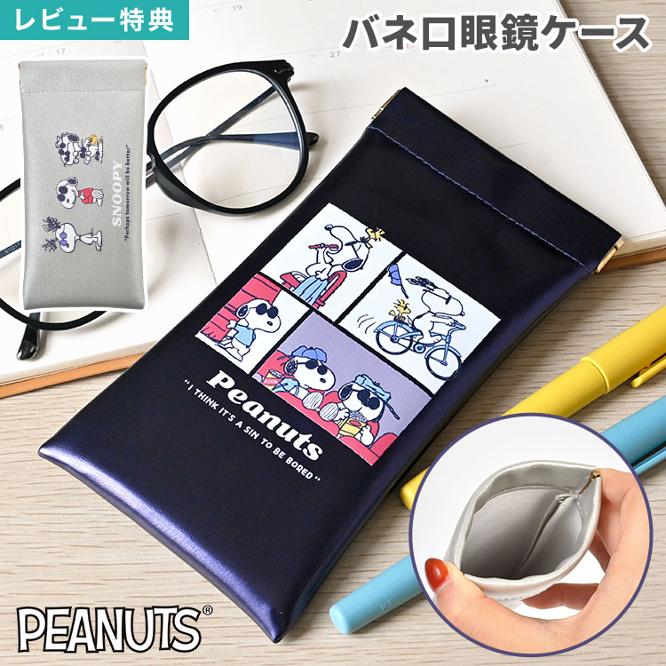 Rakuten - メガネケース スヌーピー SNOOPY オラフ バネ口 眼鏡ケース サングラスケース バネ口ポーチ 小物入れ ミニポーチ スリム 薄型 コンパクト メガネ入れ 眼鏡入れ 収納 マルチケース レディース メンズ 女性 男性 シルバー ネイビー キャラクター グッズ 雑貨 おしゃれ かわいい