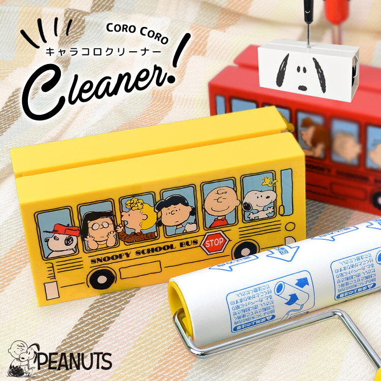 コロコロ クリーナー スヌーピー 掃除機 ピーナッツ スタンド付き 粘着 クリーナー キャラクター おしゃれ 一人暮らし 女子 かわいい インテリア 雑貨 プレゼント キャラコロクリーナー ころころ カーペット 絨毯 粘着カーペットクリーナー カバー 本体 ロールクリーナー