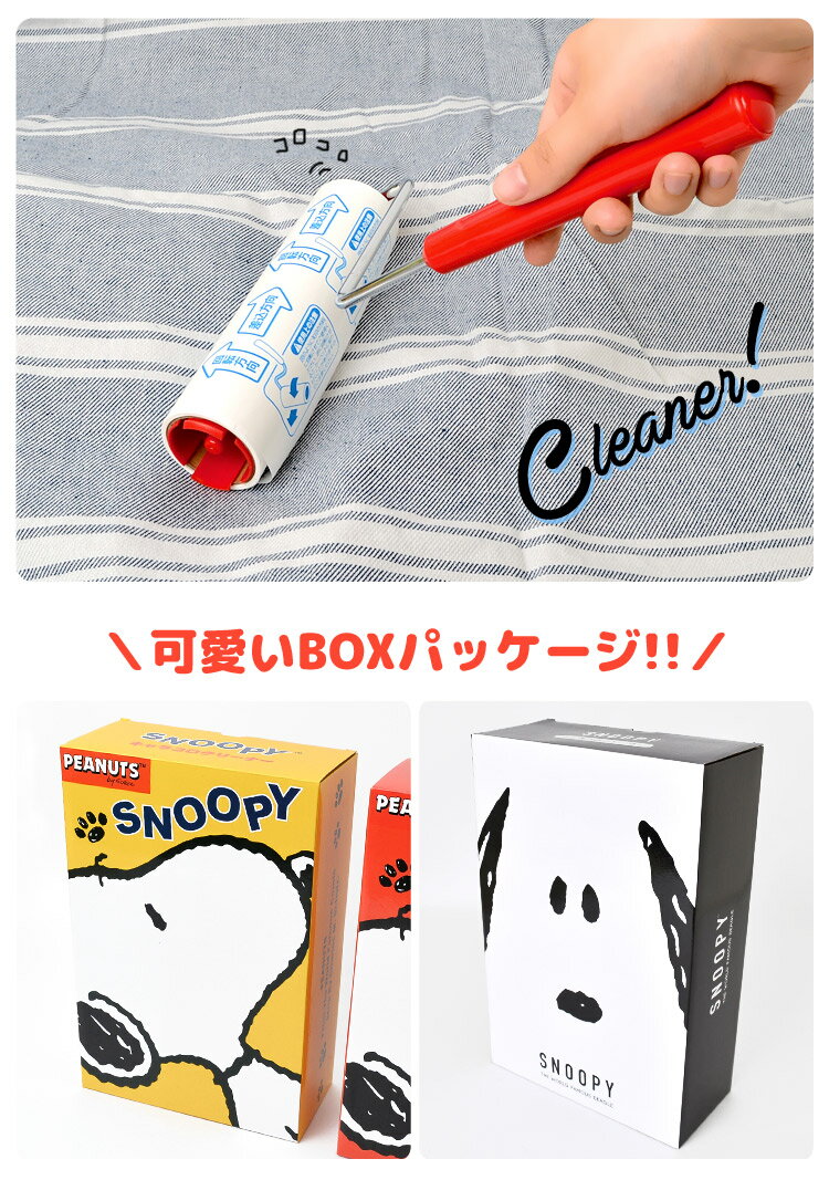 コロコロ クリーナー スヌーピー 掃除機 ピーナッツ スタンド付き 粘着 クリーナー キャラクター おしゃれ 一人暮らし 女子 かわいい インテリア 雑貨 プレゼント キャラコロクリーナー ころころ カーペット 絨毯 粘着カーペットクリーナー カバー 本体 ロールクリーナー