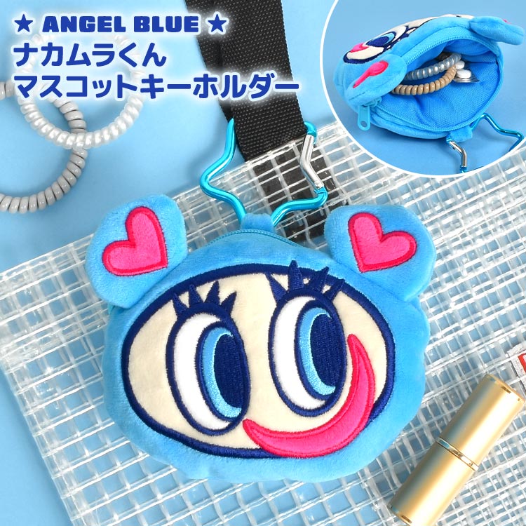 エンジェルブルー ANGEL BLUE ぬいぐるみポーチ カラビナ 付き キーホルダー 中村くん ナカムラくん マスコットキーホルダー ミニポーチ 小物入れ 小銭入れ リュック バッグ 取り付け かわいい おしゃれ 水色 ピンク 高校生 中学生 通学 通勤 大人 平成 キャラクター グッズのサムネイル