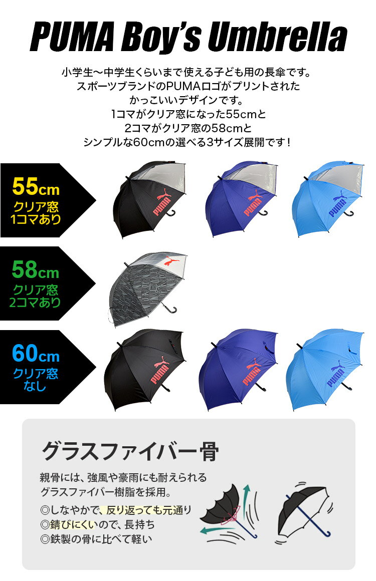 傘 子供用 男の子 プーマ PUMA 傘 55cm 60cm かさ キッズ 子ども用 長傘 カッコイイ 雨傘 ジャンプ 透明窓 ボーイズ傘 グラスファイバー 丈夫 カサ 雨具 豪雨 梅雨 新学期 新入学 通園 通学 シンプル ワンポイント 女の子 スポーツ ブランド おしゃれ 小学生 中学生 高学年