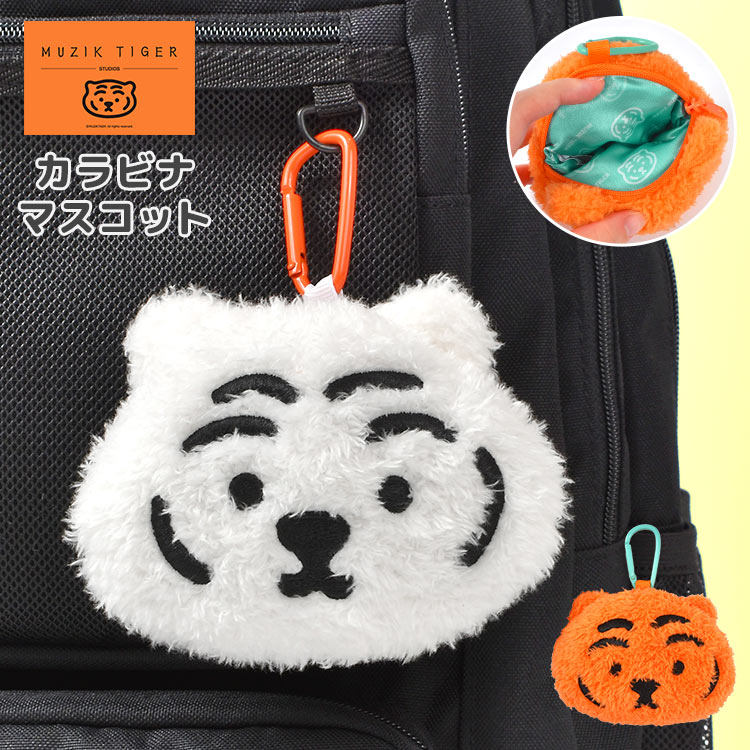 ぬいぐるみポーチ キーホルダー ムジークタイガー MUZIKTIGER 韓国 雑貨 とら 虎 キャラクター グッズ マスコットキーホルダー ミニポーチ 小銭入れ 小物入れ リュック バッグ 取り付け カラビナ 付き かわいい おしゃれ 高校生 中学生 通勤 通学 大人 女性 子供 オレンジ 白