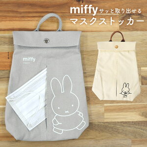 ミッフィー マスクストッカー マスク 収納ケース マスクケース miffy かわいい おしゃれ 収納 ケース 玄関 玄関先 リビング 冷蔵庫 雑貨 ヘッドレスト 車 コットン マスク入れ 使い捨てマスク 容器 30枚 引っ掛け 抗菌 キャラクター グッズ シンプル アイボリー グレー