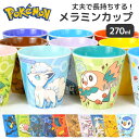 コップ 割れない ポケモン 男の子 女の子 ポケットモンスター 子供 プラスチック メラミンコップ メラミンカップ プラコップ カップ 270ml 軽い 子供用 うがい用 歯磨き用 こども キッズ 食器 かわいい シンプル キャラクター グッズ 誕生日 プレゼント ポケモングッズ