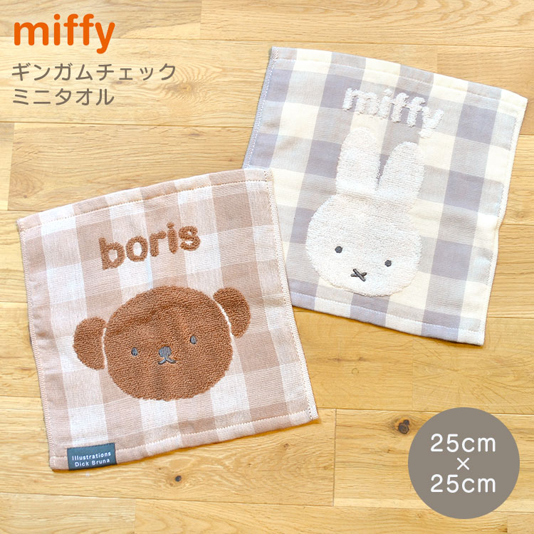 タオルハンカチ ミッフィー ハンカチ タオル 25cm 子供 miffy 大人 ハンドタオル キャラクター グッズ おしゃれ グレー 茶色 ブラウン ギンガムチェック ガーゼ 綿 母の日 プレゼント 贈り物 うさぎ 小学生 中学生 高校生 通学 通勤 OL 女性 レディース 女の子 可愛いのサムネイル