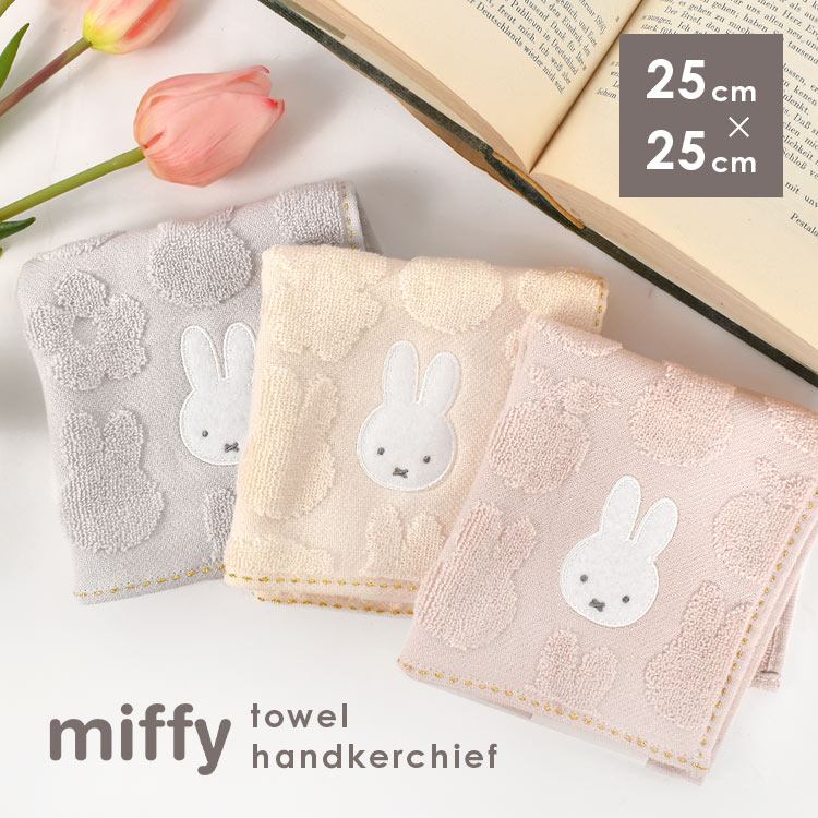 ハンカチ レディース ミッフィー ハンカチタオル ギフト miffy タオルハンカチ おしゃれ くすみカラー 女の子 可愛い 大人 女性 子供 ハンドタオル キャラクター ミニタオル 綿100% コットン 25cm やわらか ふわふわ 母の日 プレゼント 贈り物 うさぎ 通勤 通学 大学生のサムネイル