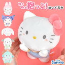 サンリオ ぬいぐるみ ポチャッコ キティちゃん ハローキティ クロミ マイメロディ シナモロール シナモンロール ハンギョドン ねぇねぇ抱っこ 自立 かわいい ...