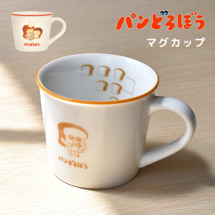 マグカップ パンどろぼう 絵本 キャラクター グッズ 人気 かわいい 陶磁器 男の子 女の子 女子 ママ パパ 親 子供 キッズ 幼児 幼稚園 保育園 園児 食パン 娘 息子 おしゃれ 誕生日 プレゼント 雑貨 小物 シンプル コップ 先生 ネズミ ギフト 白 食器 朝ごはん カフェタイム