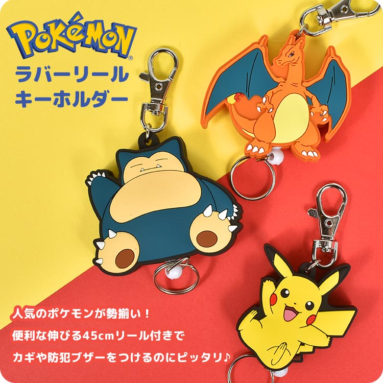 キーホルダー ポケモン 子ども リール 鍵 キーリング ラバスト