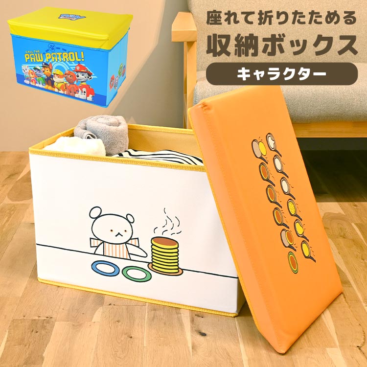 収納ボックス 折りたたみ 大容量 ふた付き 蓋付き 座れる おもちゃ箱 収納 ボックス おもちゃ入れ こぐまちゃん ホットケーキ パウパトロール 子供 おもちゃ ぬいぐるみ 洋服 子供部屋 ストレージボックス 収納スツール かわいい おしゃれ キャラクター グッズ 男の子 女の子のサムネイル
