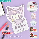 ベビーインカー マグネット キャラクター サンリオ キティ クロミ シナモロール モンチッチ カーサイン ステッカー 赤ちゃん かわいい おしゃれ 車用 マグネ...