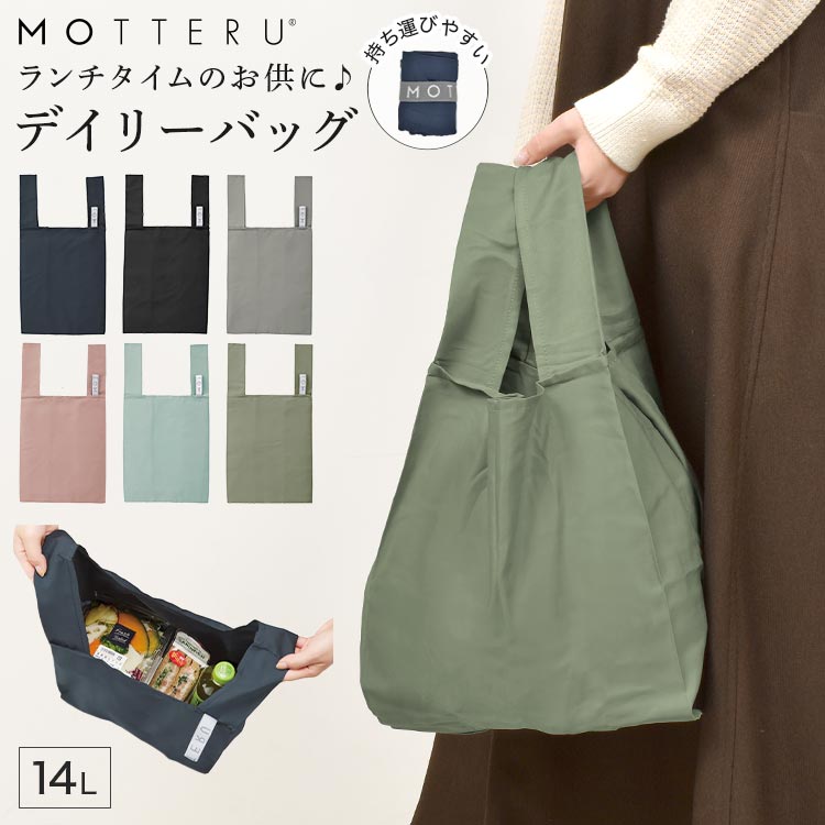 モッテル エコバッグ コンビニサイズ エコバッグ 折りたたみ マチ広 コンパクト レディース クルリト MOTTERU メンズ 小さめ コンビニ 弁当 コンビニエコバッグ コンビニバッグ レジ袋 サブバッグ 洗える マチ付き 軽量 無地 ブラック ネイビー グレー ピンク ミント グリーン シンプル おしゃれ プレゼント