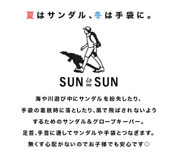 手袋 落下防止グリップバンド グローブ 落下防止グリップバンド グローブキーパー 子供 キッズ 女性 男性 SUN to SUN サントゥーサン 黒 青 緑 ピンク ブラック ブルー グリーン 無地 シンプル レディース メンズ 紛失防止 スキー スノーボード トレッキング 登山 スポーツ