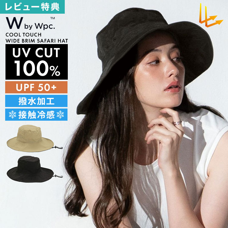 Wpc. サファリハット レディース UVハット 帽子 UVカット100％ 遮光100％ UPF50+ 撥水 接触冷感 軽量 つば広 ワイヤー入り あご紐付き サイズ調整 飛ばない 洗える 折りたたみ 自転車 通勤 アウトドア キャンプ 夏 無地 ブラック ベージュ UV帽子 ワイドブリムハット 日よけ