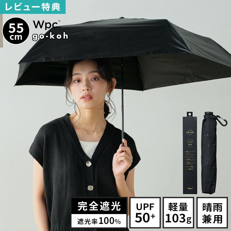樂天商城 - 日傘 Wpc. go-koh 折りたたみ傘 メンズ レディース 超軽量 完全遮光 晴雨兼用 遮光率 100% UVカット UPF50+ 遮熱 涼しい 55cm カラビナ コンパクト 小さい 軽い スリム たたみやすい 撥水 丈夫 ビジネス 紳士傘 雨傘 黒 ブラック 無地 シンプル おしゃれ ブランド 男性 女性