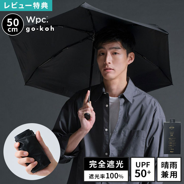 樂天商城 - 日傘 Wpc. go-koh 折りたたみ傘 メンズ レディース 超軽量 完全遮光 晴雨兼用 50cm UVカット 遮光率 100% UPF50+ 遮熱 涼しい コンパクト 小さい 軽い スリム 薄型 薄い カラビナ たたみやすい 撥水 丈夫 ビジネス 黒 ブラック 無地 シンプル おしゃれ ブランド 男性 女性