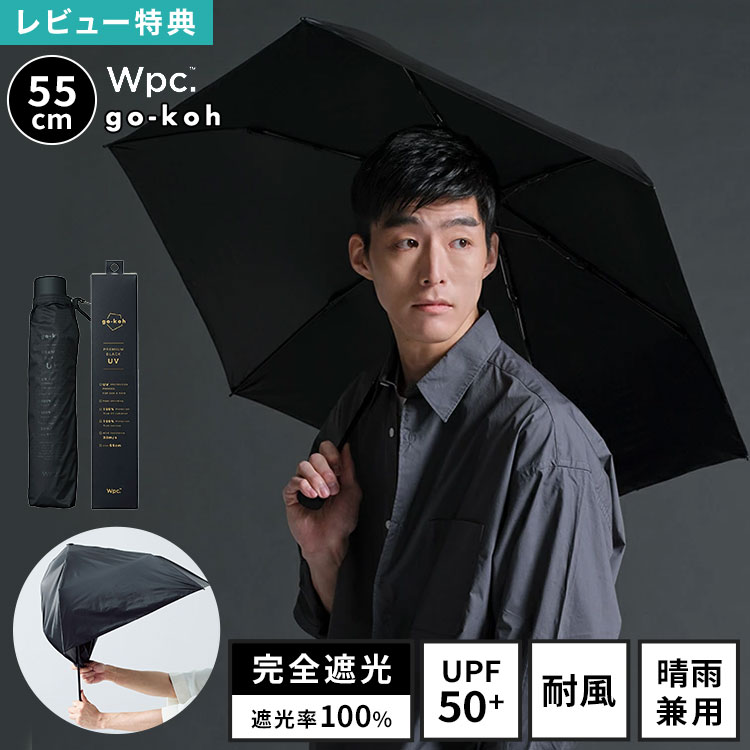 樂天商城 - 日傘 Wpc. go-koh 折りたたみ傘 メンズ レディース 耐風 形状記憶 丈夫 軽量 完全遮光 晴雨兼用 55cm UVカット 遮光率 100% UPF50+ 遮熱 涼しい カラビナ コンパクト 小さい 軽い スリム たたみやすい 撥水 ビジネス 黒 ブラック 無地 シンプル おしゃれ ブランド 男性 女性