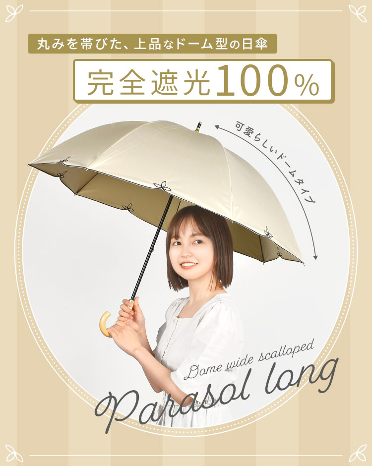 日傘 完全遮光 長傘 ドーム型 傘 晴雨兼用 軽量 超撥水 wpc おしゃれ かわいい 上品 無地 ブランド レディース 遮熱 撥水 uvカット 紫外線 ワイド 55cm 雨傘 スカラップ ワイド 遮光率 100% 女性 人気 涼しい UPF50+ 通学 通勤 大きめ 黒 プレゼント ギフト 誕生日 母の日