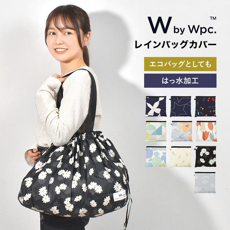 レインバッグカバー レインバッグ 撥水 wpc. エコバッグ サブバッグ かわいい おしゃれ はっ水 コンパクト バッグ 保護 トートバッグ パッカブル 折りたたみ 通勤 通学 自転車 レディース 雨具 雨よけ 晴雨兼用 北欧 バッグカバー 買い物バッグ アウトドア 花柄 個性的 総柄