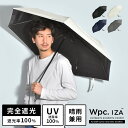 日傘 自動開閉 完全遮光 折りたたみ傘 メンズ wpc IZA 折り畳み 軽量 遮光率100 54cm UVカット ユニセックス 晴雨兼用 超撥水 男性 涼しい 紫外線対策 美容 遮熱 無地 シンプル ブラック ネイビー グレー ホワイト 裏面黒 紳士傘 通勤 通学 父の日 プレゼント ギフト 誕生日