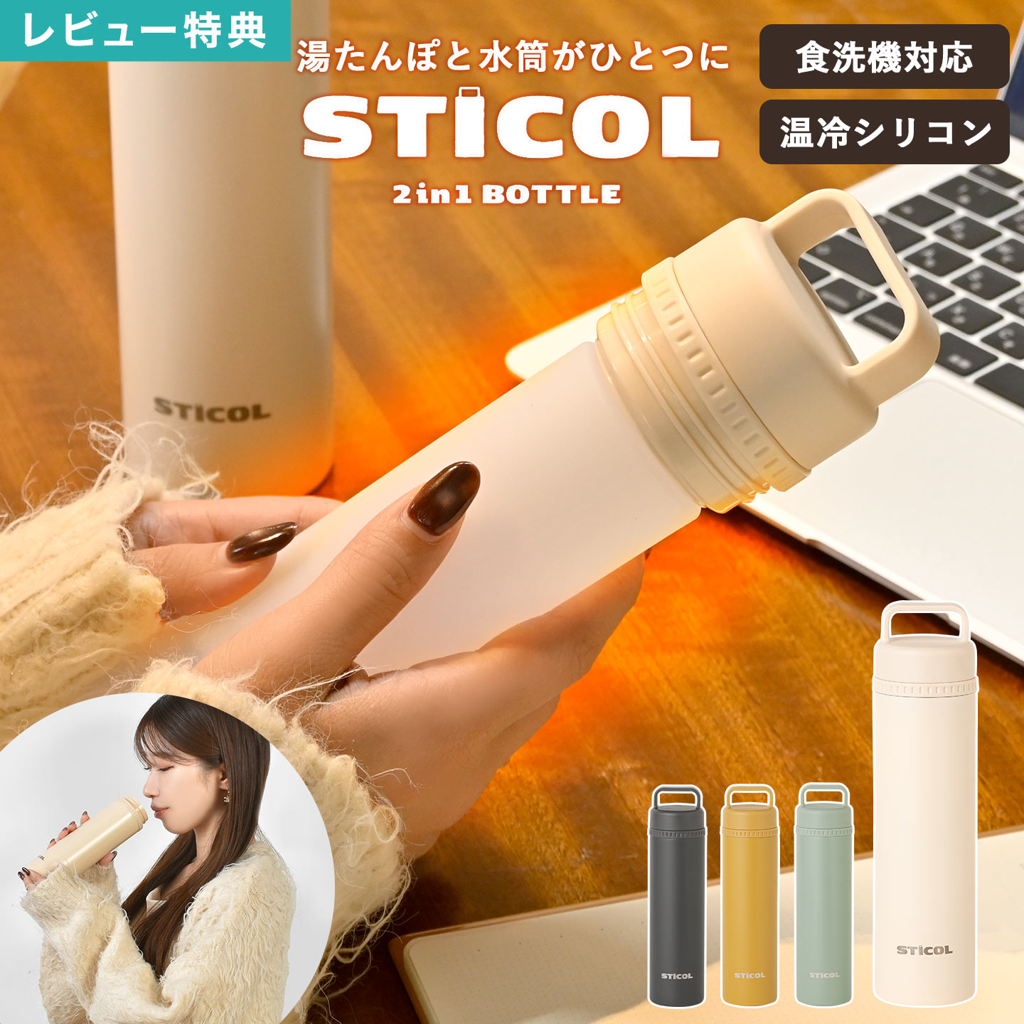 STICOL スティコル 2in1 BOTTLE 湯たんぽ シリコン ボトル型 魔法瓶 ステンレスボトル 水筒型 230ml 直飲み 食洗機対応 持ち運びやすい エコ ハンドウォーマー 冷え対策 白湯 さ湯 温活 保温 保冷 2WAY 防寒 アウトドア 氷のう 氷嚢 保冷剤 冷温 繰り返し使える スティック