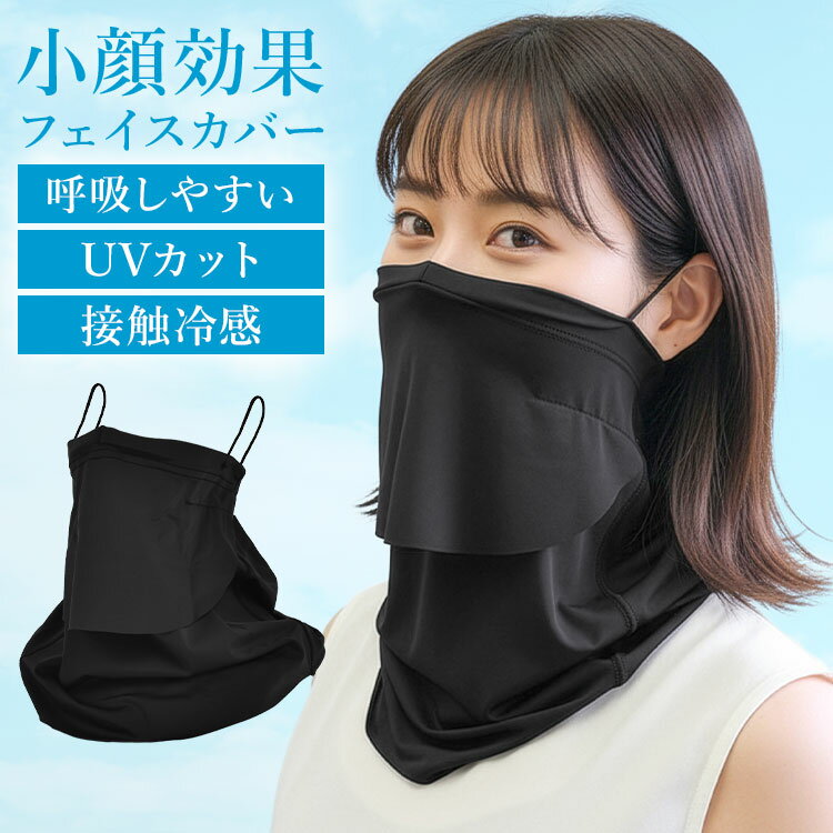Rakuten - フェイスカバー 冷感 レディース 夏 フリーサイズ 顔が小さく見える 小顔効果 UVカット UPF50+ 接触冷感 抗菌 防臭 呼吸しやすい ノーズパッド入り サイズ調整 開口 洗える ネックカバー ネックガード フェイスマスク 顔 首 日除け 紫外線対策 農作業 ガーデニング ブラック