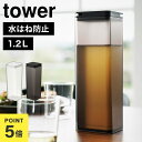 麦茶ポット 山崎実業 tower タワー 10237 10238 水はね防止フィルター付き両方から注げる冷水筒 ホワイト ブラック ピッチャー 水筒 1.2L ...