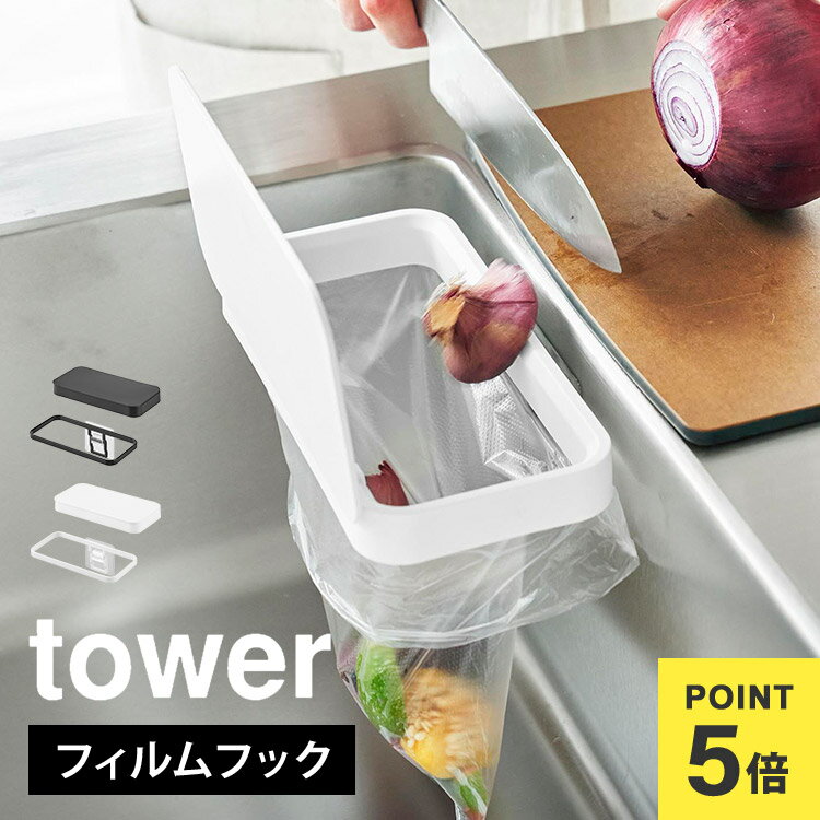 \本日全品ポイント5倍/山崎実業 生ゴミ ゴミ箱 フタ付き シンク内 tower タワー フィルムフック蓋付きポリ袋ホルダー 小さい ホルダー おしゃれ 浮かせ...