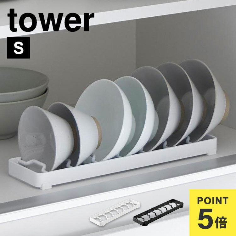 樂天商城 - 山崎実業 お椀スタンド S tower タワー ディッシュスタンド 食器棚 お椀 収納ラック 片手 一人暮らし シンク下 お茶碗 汁椀 食器 ラック お皿立て キッチン 台所 整理整頓 食器立て コンパクト シンプル 省スペース 新生活 隙間収納 ホワイト ブラック 食器置き 1371 1372