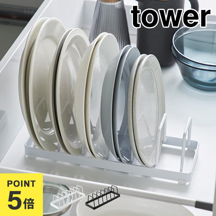 樂天商城 - 山崎実業 お皿スタンド シンク下 tower タワー お皿 収納ラック 一人暮らし ディッシュスタンド 仕切り 取り出しやすい お皿立て 食器 ラック キッチン 台所 整理整頓 食器棚 平皿 丸皿 小皿 食器立て コンパクト シンプル 省スペース 新生活 ホワイト ブラック 1375 1376