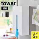山崎実業 ポリ手袋 ストッカー 冷蔵庫横 磁石 収納 マグネット使い捨て手袋ホルダー タワー tower ボックス ケース 引き出し シンプル スタイリッシュ ...