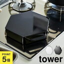 山崎実業 タワー ガスコンロ 五徳 カバー tower 立てて置ける五徳カバー 1413 1414 ホワイト ブラック ハンドル付き 汚れ防止 調理台 コンロ ...