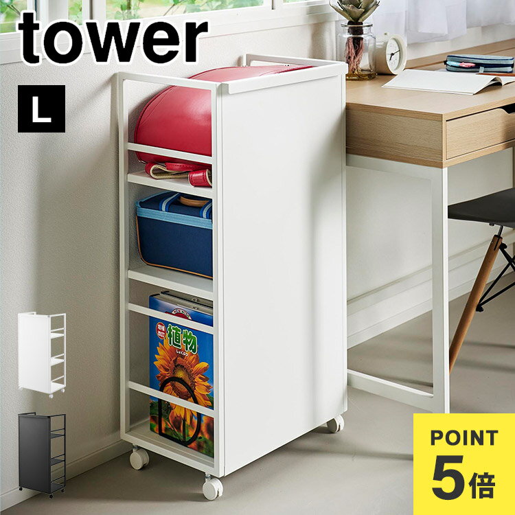 目隠しワゴン タワー L 1419 120 tower 山崎実業 ランドセル収納ワゴン キャスター付き 3段 収納ラック 子供部屋 マルチラック キッチンワゴン...
