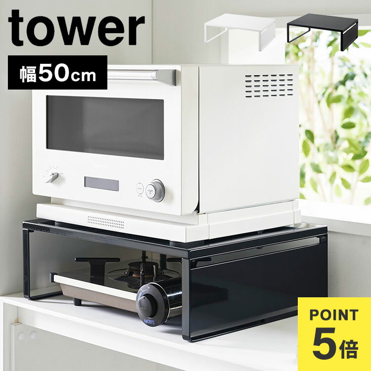 樂天商城 - 山崎実業 タワー tower レンジ下 収納 幅50cm ホワイト ブラック 1442 1443 レンジラック キッチンラック オーブンレンジラック レンジ台 キッチン オーブンラック 台 棚 トースターラック スペース 有効活用 電子レンジ台 おしゃれ シンプル スタイリッシュ