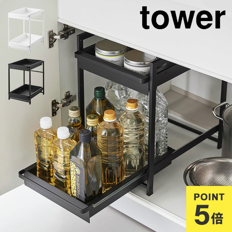 Sink Side Racks - キッチンラック シンク下 引き出し tower 山崎実業 タワー スライドラック 2段 スライド ラック シンク下収納 収納棚 調味料 ボトル 収納 高さ調節 戸棚収納 キッチン収納 頑丈 洗面台下 隙間収納 シンク下収納ワゴン コンロ下 ホワイト ブラック 1460 1461