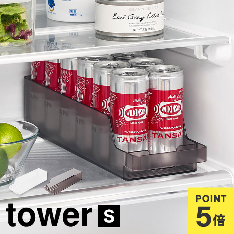 缶 収納 ストッカー タワー tower 山崎実業 冷蔵庫中缶ストッカー S 引き出し 冷蔵庫内 ス