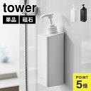 たっぷり洗剤が出るマグネットディスペンサー 山崎実業 タワー tower シャンプーボトル 詰め替え そのまま マグネット式 袋ごと入る コンディショナー ボデ...