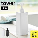 tower たっぷり洗剤が出るディスペンサー タワー 山崎実業 シャンプーボトル 詰め替え そのまま 袋ごと入る 簡単 コンディショナー ボディソープ 容器 リ...