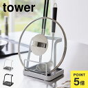 お玉置き 菜箸置き 鍋ふた置き 山崎実業 tower おしゃれ おたま置き 便利グッズ お玉ホルダー キッチンツールスタンド 調理器具 収納 立てかけ お玉&鍋...