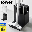 掃除機 スタンド tower 山崎実業 タワー 掃除機スタンド クリーナースタンド 1553 1554 スティッククリーナー&ツールオーガナイザー フロアワイパ...