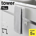 タオルハンガー 高さ15cm 低め 山崎実業 tower キッチンシンク下収納扉タオルハンガー タワー H15 1590 1591 タオル掛け 巻き込み防止 タ...