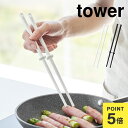 さいばし シリコン 山崎実業 シリコーン菜箸 タワー S 1604 1605 tower 取り箸 短め すべらない はし 菜ばし さい箸 24cm キッチンツー...