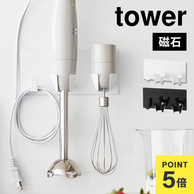 \本日全品ポイント5倍/tower マグネットハンドブレンダーホルダー タワー 1614 1615 山崎実業 ブレンダー収納 磁石 調理器具 ハンドミキサー フ...