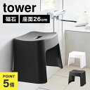\本日全品ポイント5倍/風呂椅子 バスチェア 26cm 洗いやすいマグネット風呂イス SH26 山崎実業 タワー tower お風呂 ふろいす フロイス ホワイ...