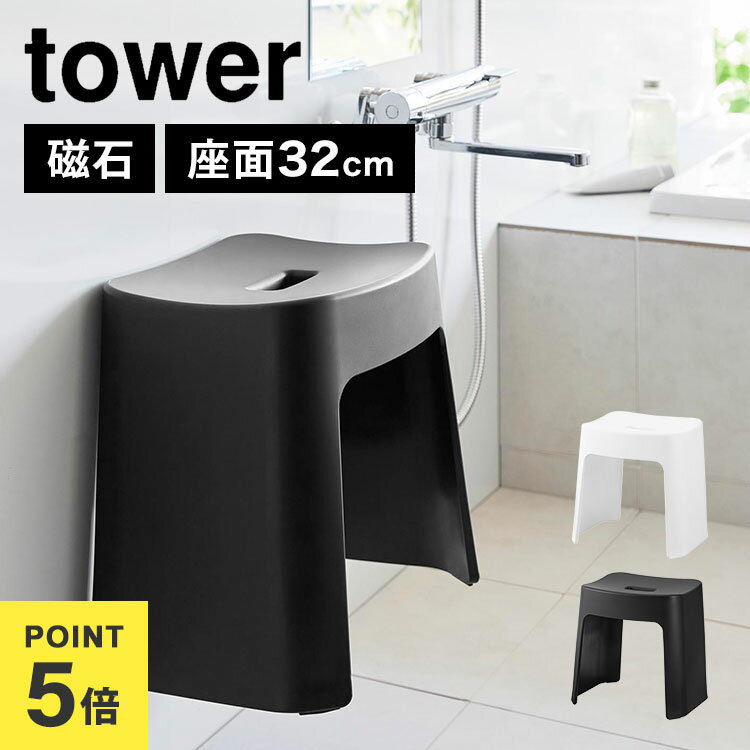 \本日全品ポイント5倍/風呂椅子 バスチェア 32cm 洗いやすいマグネット風呂イス SH32 山崎実業 タワー tower お風呂 ふろいす フロイス ホワイ...