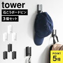 フック 壁掛け ウォールフック 3個組 壁面フック 石こうボード壁対応 山崎実業 タワー tower 1688 1689 賃貸 壁つけ 壁面収納 3つセット 収...