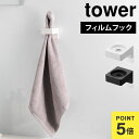 山崎実業 フィルムフックサニタリーホルダー タワー 1709 1710 tower 洗面 小物 収納 タオル掛け タオルホルダー ヘアアイロン 電動歯ブラシ ス...